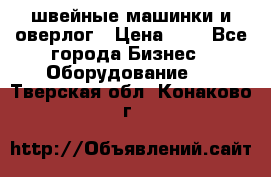 швейные машинки и оверлог › Цена ­ 1 - Все города Бизнес » Оборудование   . Тверская обл.,Конаково г.